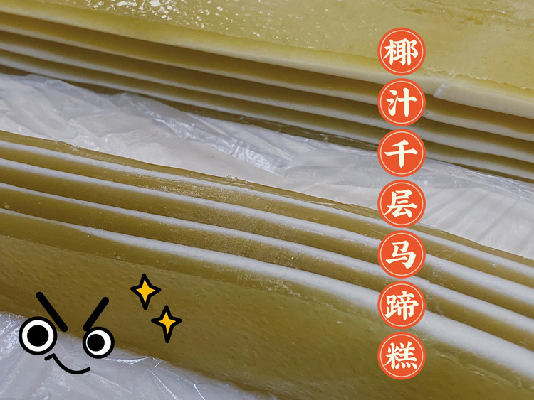 Q弹椰汁千层马蹄糕的做法