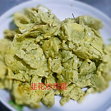 韭花炒鸡蛋