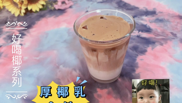 厚椰乳拿铁｜学会就不用去咖啡店了