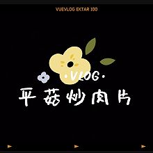 平菇炒肉片