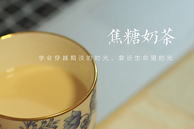 焦糖奶茶