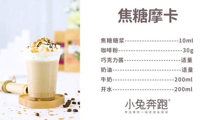 焦糖摩卡的做法，小兔奔跑免费热饮配方