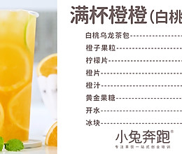 满杯橙橙（白桃乌龙）的做法，小兔奔跑免费奶茶饮品配方的做法