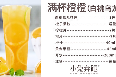 满杯橙橙（白桃乌龙）的做法，小兔奔跑免费奶茶饮品配方