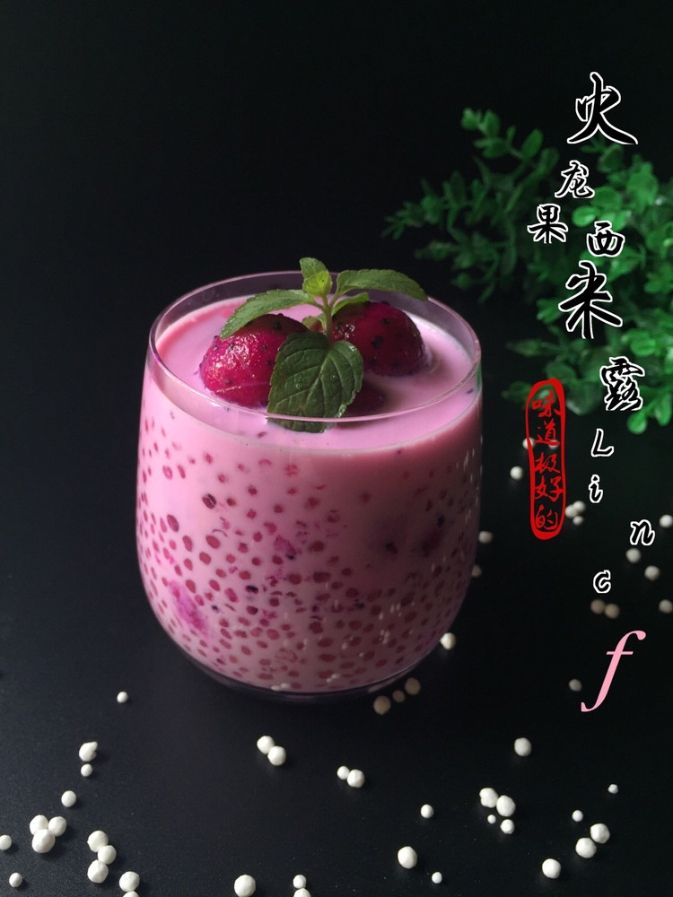 火龙果西米露的做法
