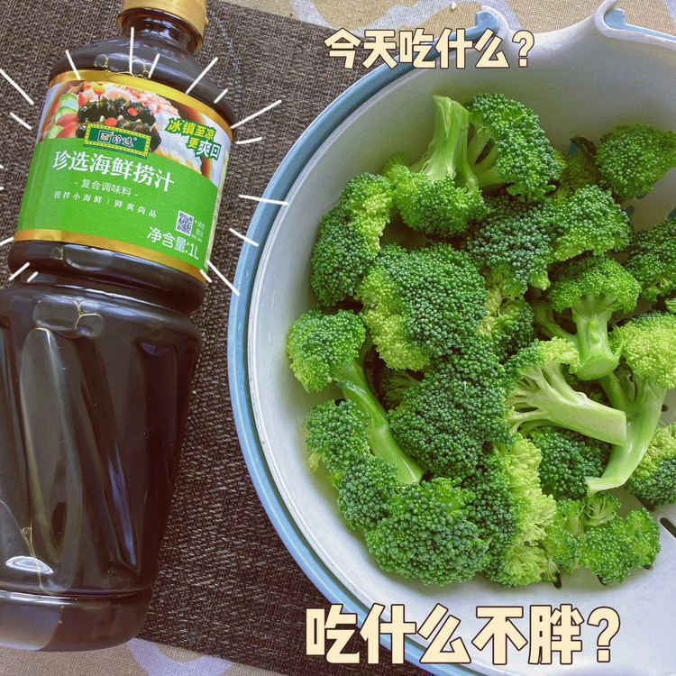 一汁成菜，捞汁西兰花的做法