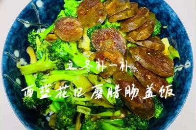 西蓝花口蘑腊肠盖饭