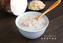 【燕麦芋头甜汤】Taro Oatmeal的做法
