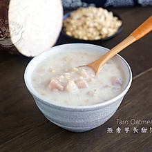 【燕麦芋头甜汤】Taro Oatmeal