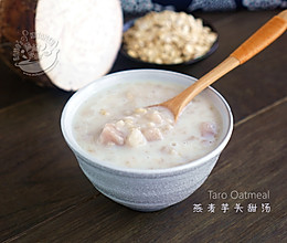 【燕麦芋头甜汤】Taro Oatmeal的做法