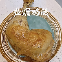 盐焗鸡腿