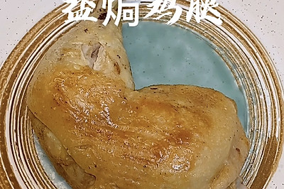 盐焗鸡腿