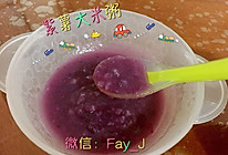 【宝宝辅食】紫薯大米粥的做法