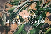 #美食视频挑战赛#低脂可口｜韭菜豆芽炒河虾的做法