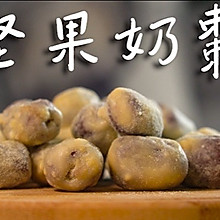 网红奶枣｜详细家庭版教程