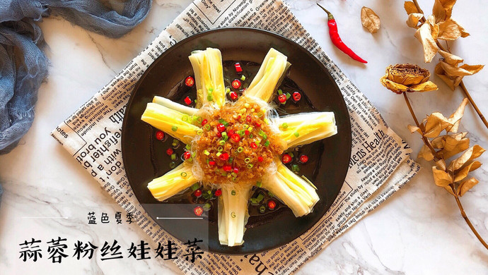 蒜蓉粉丝蒸娃娃菜——吃点素的很有必要