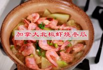 #味达美星厨X小厨中秋团圆宴#加拿大北极虾烧冬瓜的做法