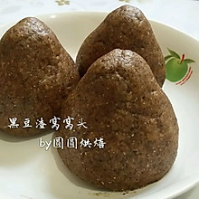 黑豆渣窝窝头