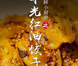 耳光红油饺子的做法