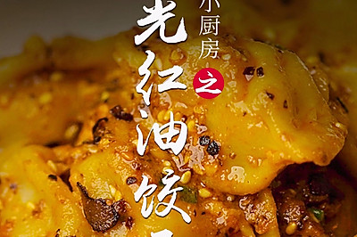 耳光红油饺子