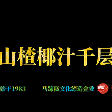 山楂椰汁千层马蹄糕，广东人的最爱，配方比例详细介绍