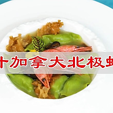 #开启冬日滋补新吃法#鸡汁加拿大北极虾饺