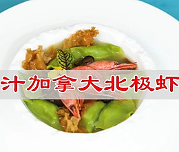 #开启冬日滋补新吃法#鸡汁加拿大北极虾饺的做法