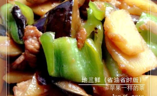地三鲜（省时省油版）