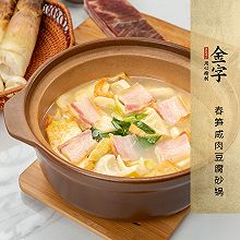 春笋咸肉豆腐砂锅