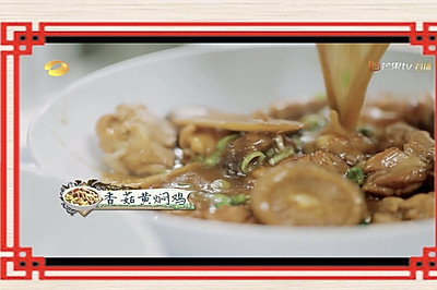 香菇焖鸡—中餐厅/赵薇