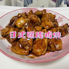 【日系调味】照烧鸡块