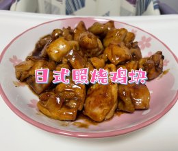 【日系调味】照烧鸡块的做法