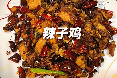 辣子鸡️丁