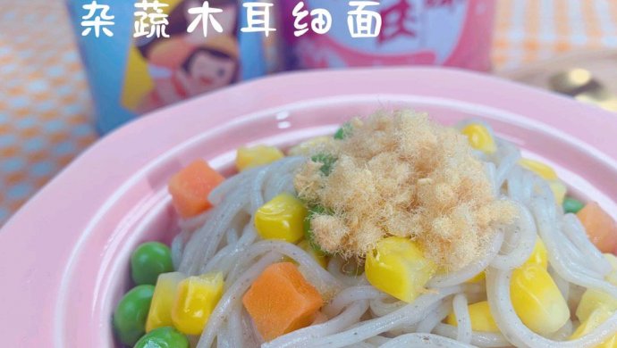 宝宝辅食养脾胃【杂蔬木耳细面】