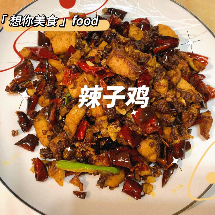 辣子鸡️丁的做法