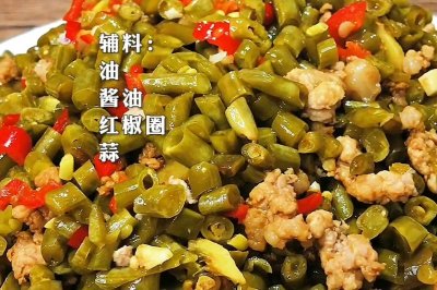 肉沫酸豆角