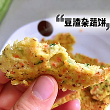 豆渣蔬菜饼 榨豆浆的豆渣不浪费