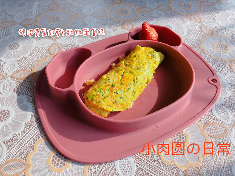 自制宝宝辅食-猪肉青菜胡萝卜粒粒面厚烧的做法