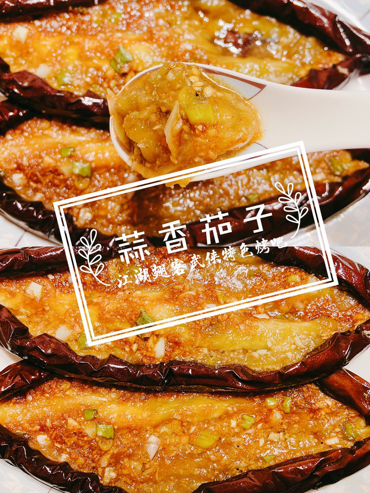 秒杀烧烤店的蒜蓉烤茄子（22）的做法