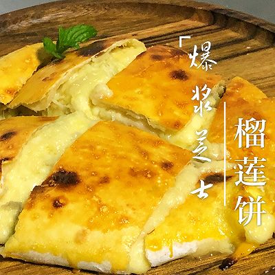 爆浆芝士榴莲饼。