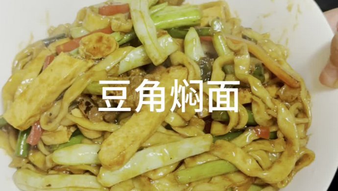 豆角焖面