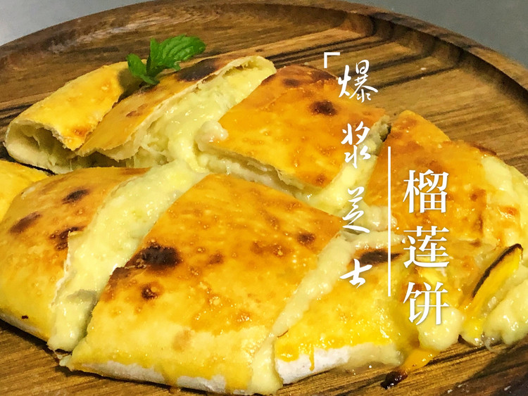 爆浆芝士榴莲饼。的做法