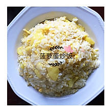 菠萝蛋炒饭#宝宝食谱#