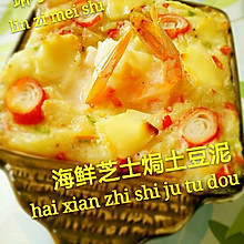 海鲜芝士香焗土豆泥