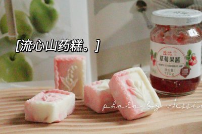 草莓流心山药糕～