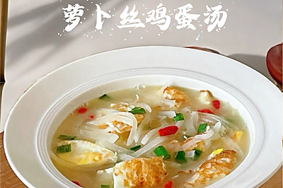 萝卜丝鸡蛋汤