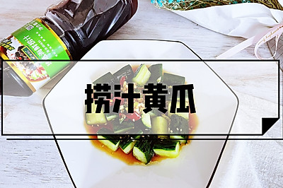 夏日绝配-捞汁黄瓜