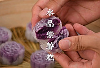 晶莹剔透的水晶紫薯糕，凤九同款，超好吃的做法