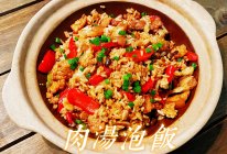 肉汤泡饭(复刻隐厨) #冬季滋补花样吃法#的做法