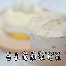 #豆果10周年生日快乐#白玉豆乳茶：细腻丝滑，满口豆香~